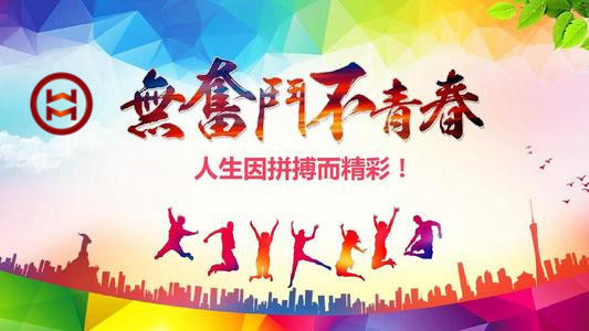 五四 | 華邁鑄造新青年們，加油！